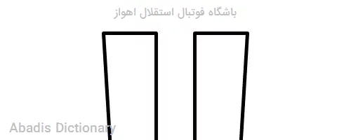 باشگاه فوتبال استقلال اهواز